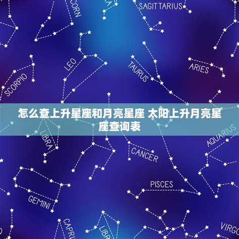 太陽月亮同星座|上升星座、月亮星座代表什麼意思？查詢星座命盤看12。